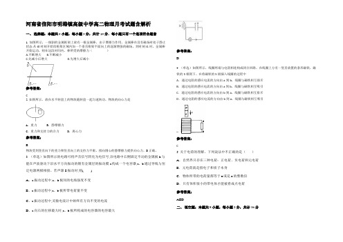 河南省信阳市明港镇高级中学高二物理月考试题带解析