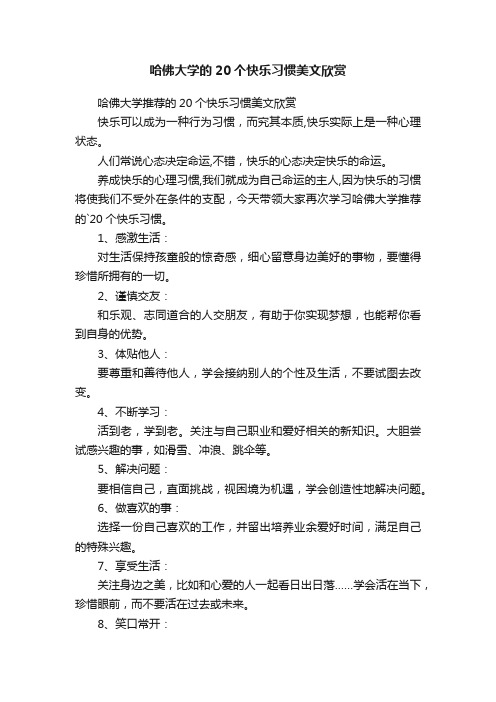 哈佛大学的20个快乐习惯美文欣赏