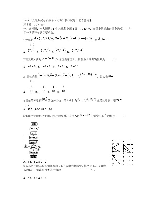 2018年安徽分类考试数学(文科)模拟试题一【含答案】