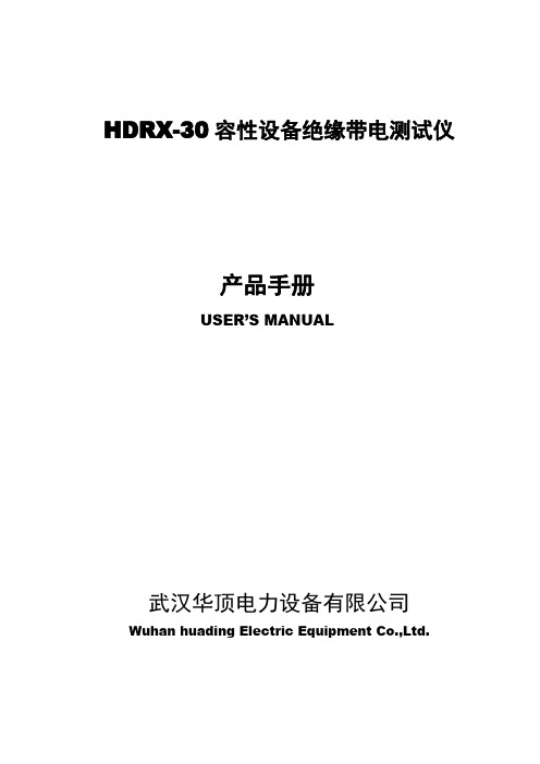 HDRX-30 容性设备绝缘带电测试仪 产品手册说明书