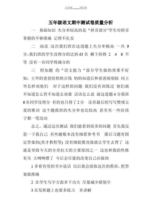 五年级语文期中测试卷质量分析