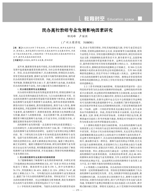 民办高校教师专业发展影响因素研究