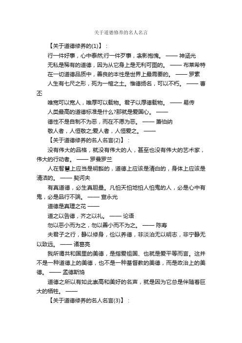 关于道德修养的名人名言_经典语录