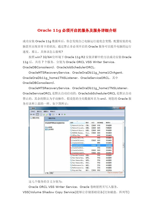 Oracle 11g必须开启的服务及服务详细介绍