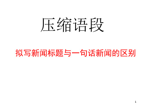 压缩语段之(新闻标题、导语、一句话新闻、评论