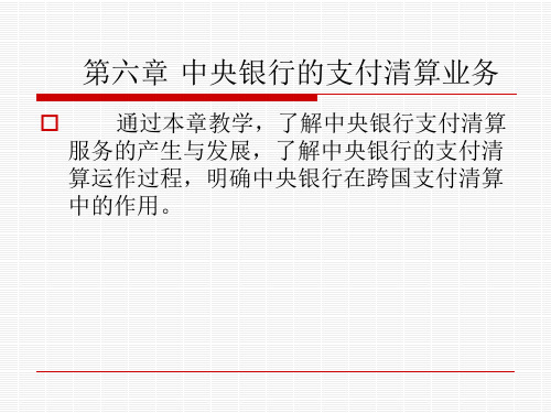 第六章 中央银行的支付清算业务