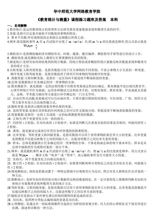 《教育统计与测量》练习题库及答案