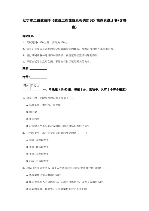 辽宁省二级建造师《建设工程法规及相关知识》模拟真题A卷(含答案)