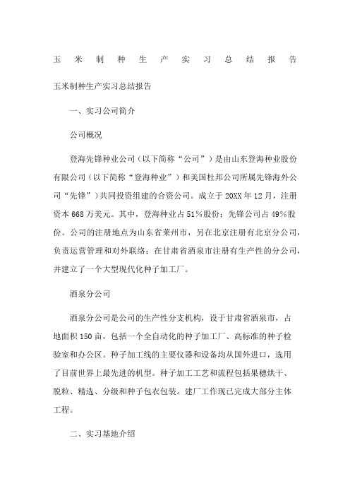 玉米制种生产实习总结报告