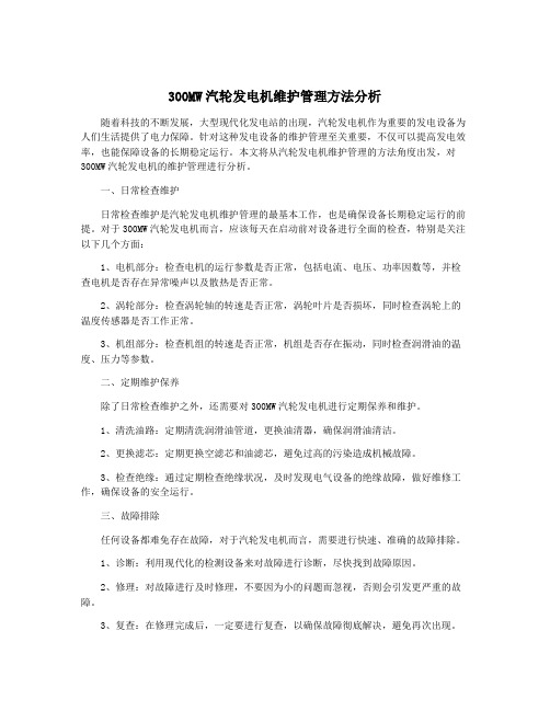 300MW汽轮发电机维护管理方法分析