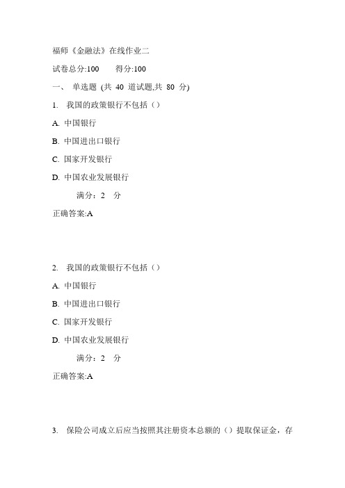 17秋福师《金融法》在线作业二满分答案