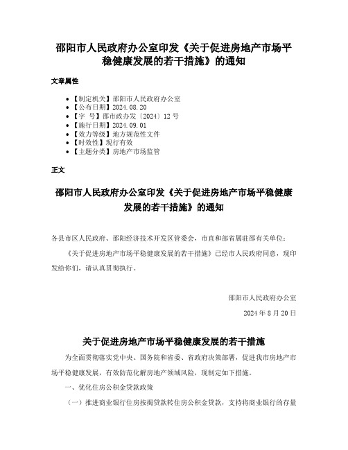 邵阳市人民政府办公室印发《关于促进房地产市场平稳健康发展的若干措施》的通知