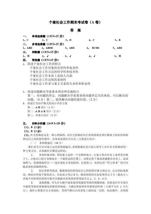 个案社会工作期末考试卷A卷答案