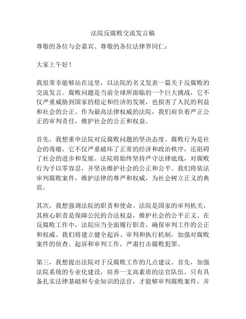 法院反腐败交流发言稿