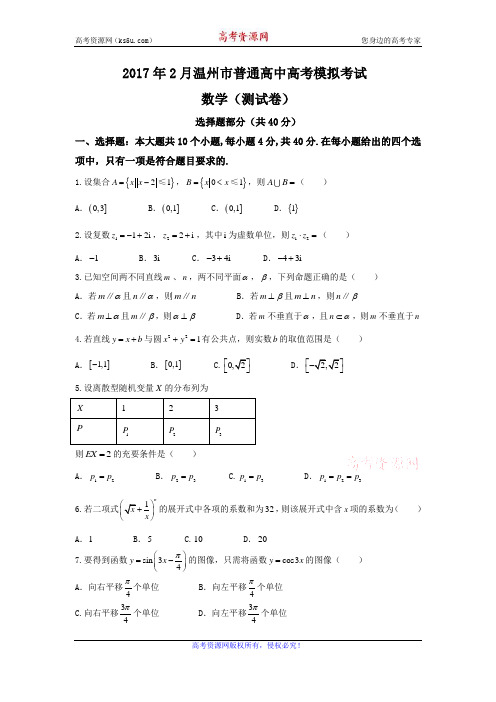 浙江省温州市2017届高三第二次模拟考试(2月)数学试题 Word版含答案