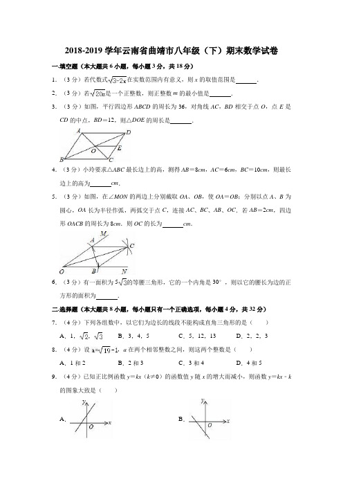 2018-2019学年云南省曲靖市八年级(下)期末数学试卷解析版