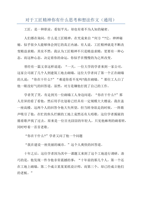 对于工匠精神你有什么思考和想法作文(通用)