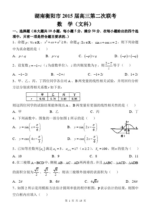 湖南衡阳市2015届高三第二次联考数学(文)试题带答案(纯word版)