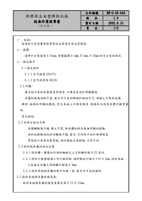 049百分表校正作业指导书