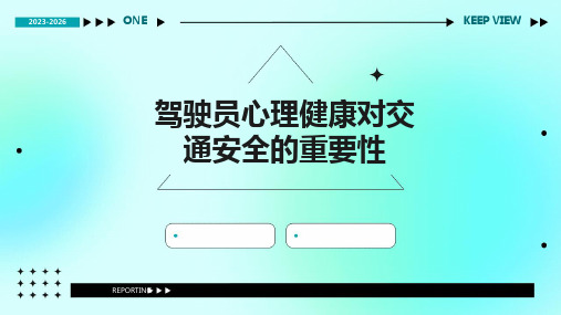 驾驶员心理健康对交通安全的重要性