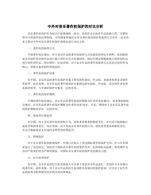 中外对音乐著作权保护的对比分析