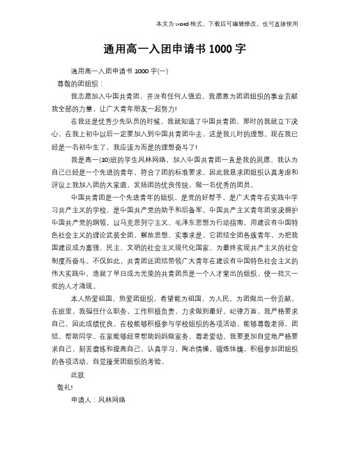 2018年通用高一入团申请书范文模板参考1000字