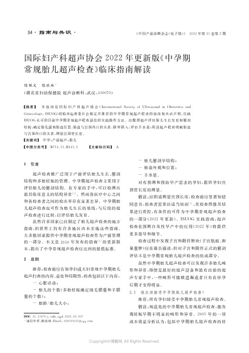 国际妇产科超声协会２０２２年更新版《中孕期常规胎儿超声检查》临床指南解读