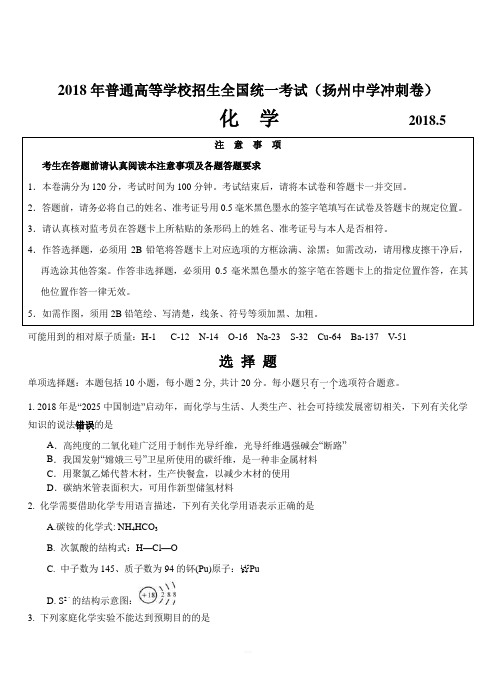 江苏省扬州中学2018届高三5月第四次模拟考试化学试卷(附答案)