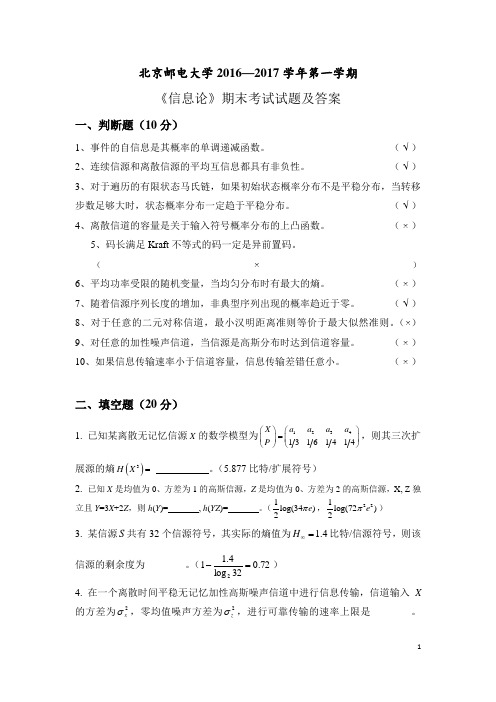 北京邮电大学2016—2017学年第一学期《信息论》期末考试试题及答案