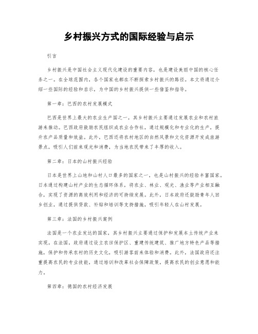 乡村振兴方式的国际经验与启示