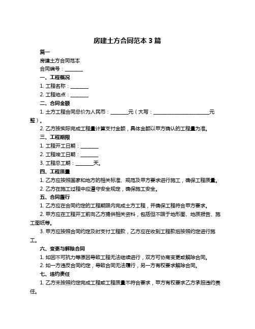 房建土方合同范本3篇