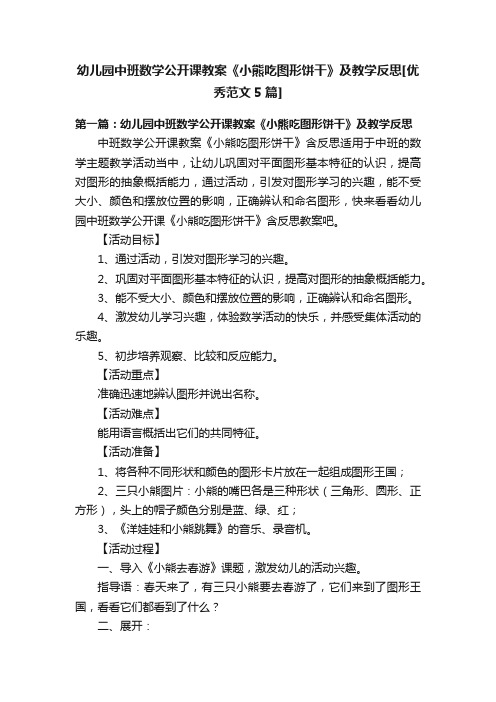 幼儿园中班数学公开课教案《小熊吃图形饼干》及教学反思[优秀范文5篇]