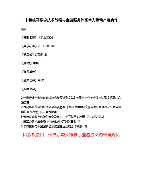 卡特彼勒数字技术战略与金融服务体系合力推动产融合作