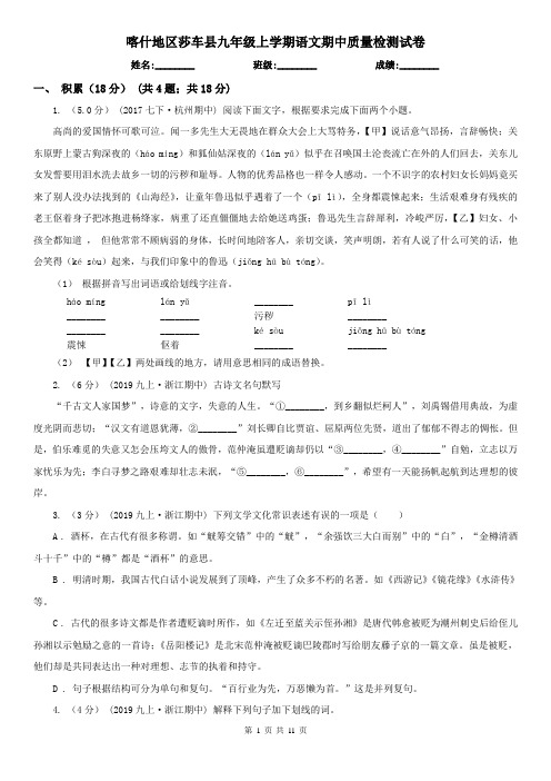 喀什地区莎车县九年级上学期语文期中质量检测试卷