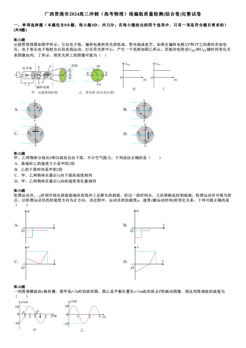 广西贵港市2024高三冲刺(高考物理)统编版质量检测(综合卷)完整试卷