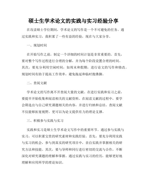 硕士生学术论文的实践与实习经验分享