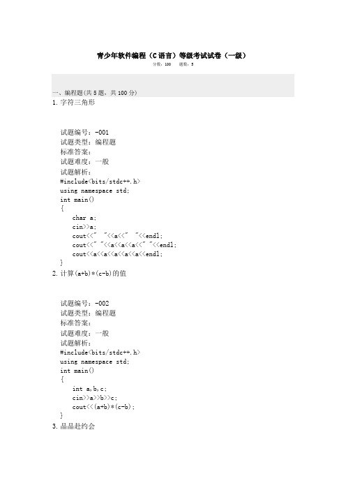 中国电子学会青少年软件编程(C语言)等级考试试卷(一级)