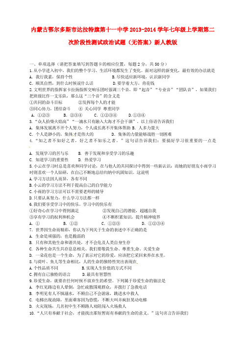 内蒙古鄂尔多斯市达拉特旗第十一中学2013-2014学年七年级政治上学期第二次阶段性测试试题