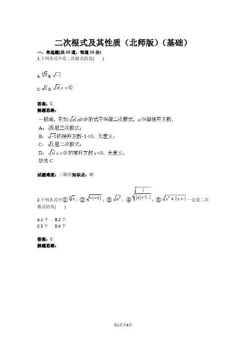 八年级数学二次根式及其性质(北师版)(基础)(含答案)