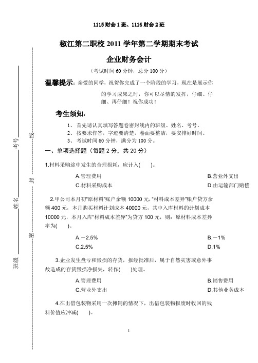 11级企业财务会计期末试卷【75份】.