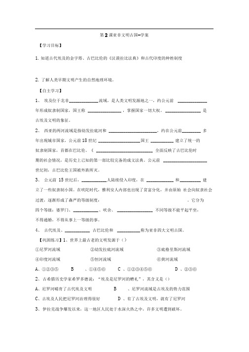 岳麓版九上第2课《亚非文明古国》word学案