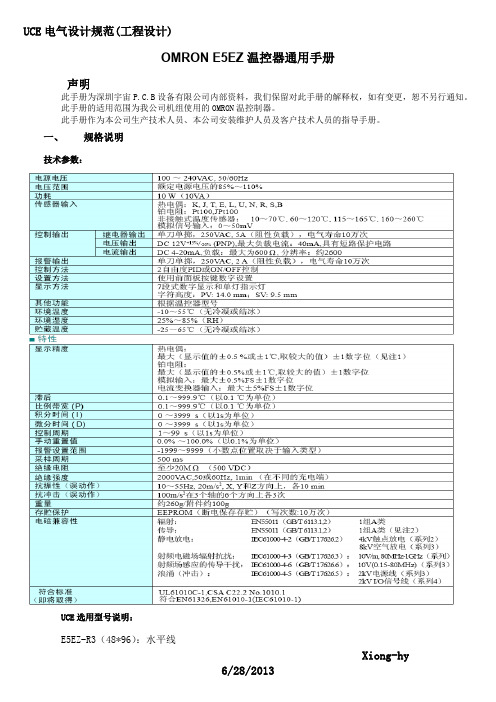 OMRON E5EZ温控器通用手册(试用版)r01