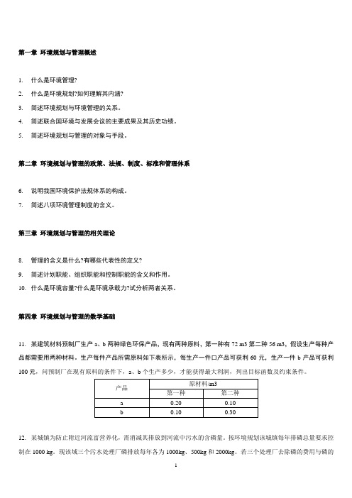 环境规划与管理习题简答