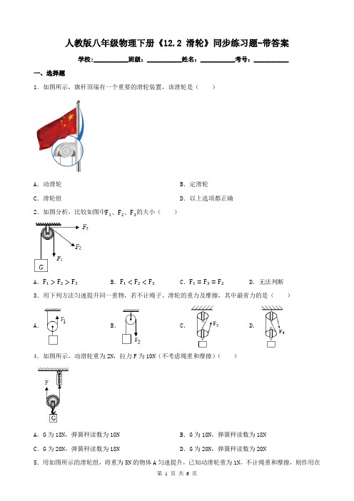 人教版八年级物理下册《12.2 滑轮》同步练习题-带答案