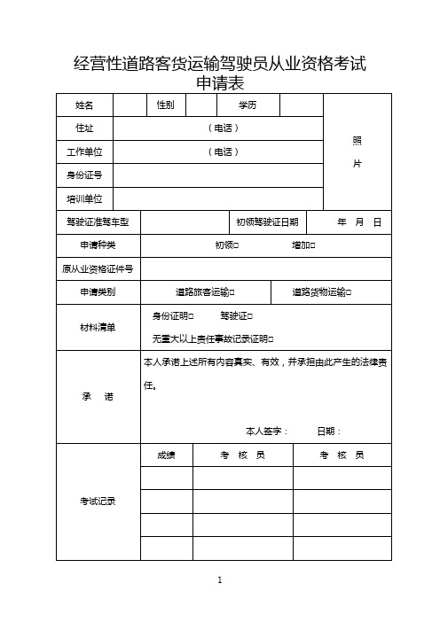 经营性道路客货运输驾驶员从业资格考试申请表