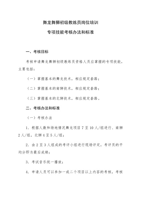 舞龙舞狮初级教练员岗位培训专项技能考核办法和标准