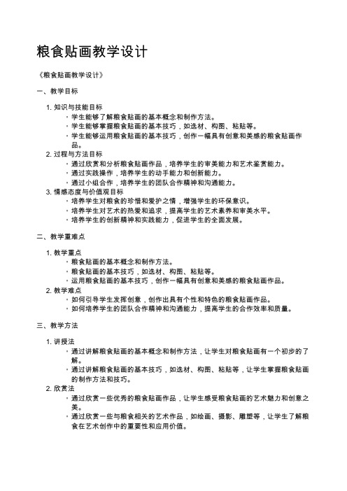 粮食贴画教学设计