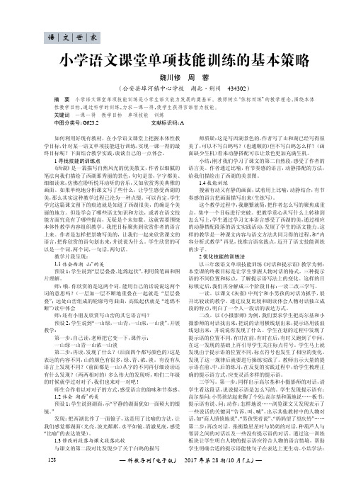 小学语文课堂单项技能训练的基本策略