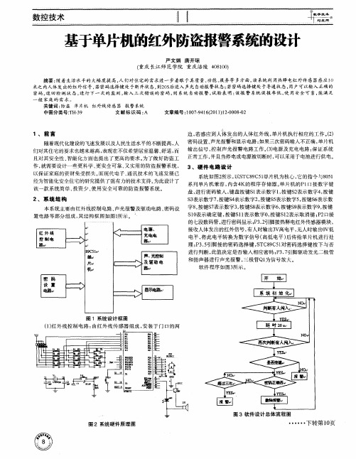 基于单片机的红外防盗报警系统的设计