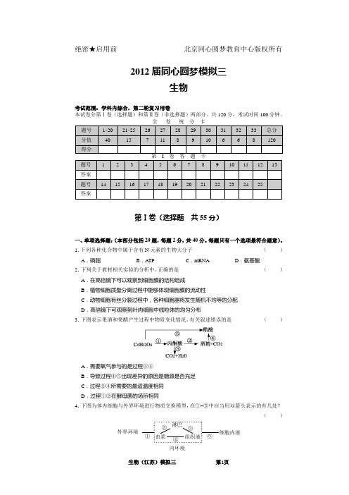 2012届同心圆梦模拟卷(江苏)生物模拟03